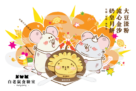 白老鼠食驗室/ 首創生酮低醣【大豆渣粉流心金沙奶皇月餅中秋禮盒+絲巾】（約50克 x 6粒裝）