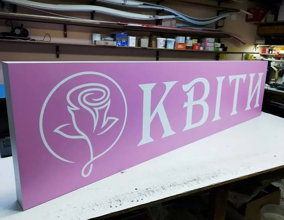 Прев'ю: Рекламна табличка "Квіти", купити вивіску