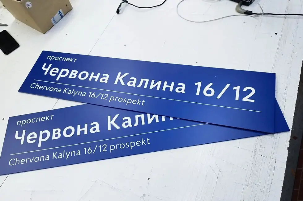 Табличка адресна з назвою вулиці та номером будинку