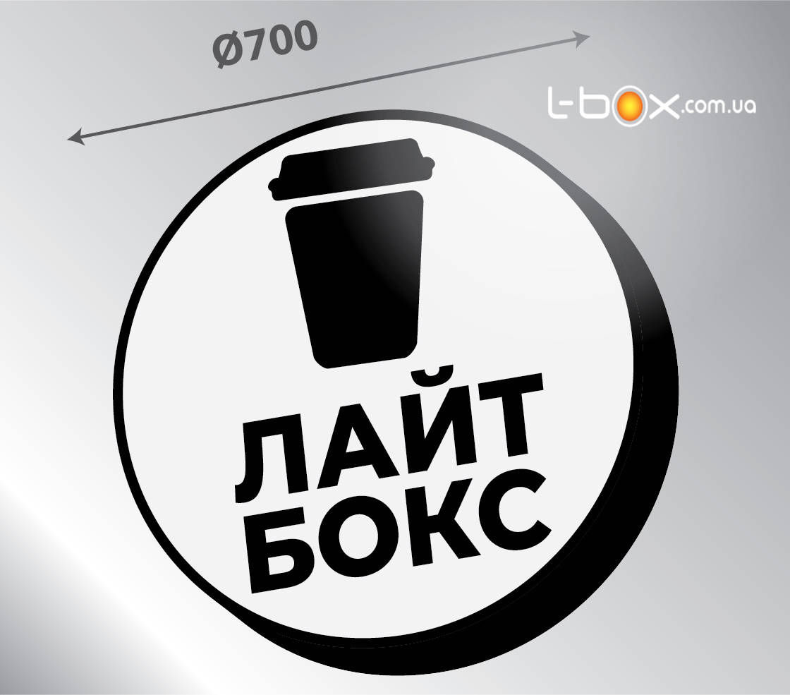Рекламна вивіска, круглий лайтбокс, замовити