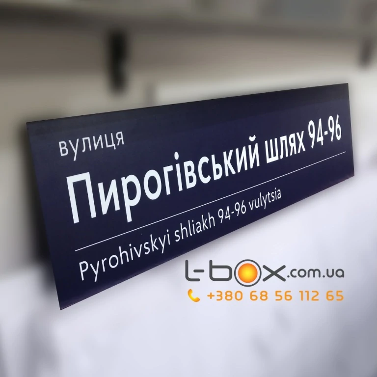 Адресні таблички та покажчики, будинкові знаки | Київ