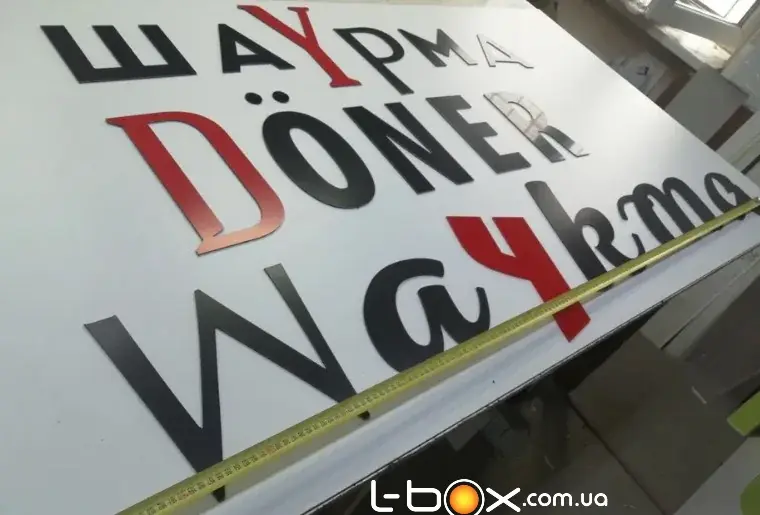 Прев'ю: Рекламні написи та вивіски, замовити в Києві
