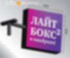 Лайтбокс двосторонній 40 на 40 см