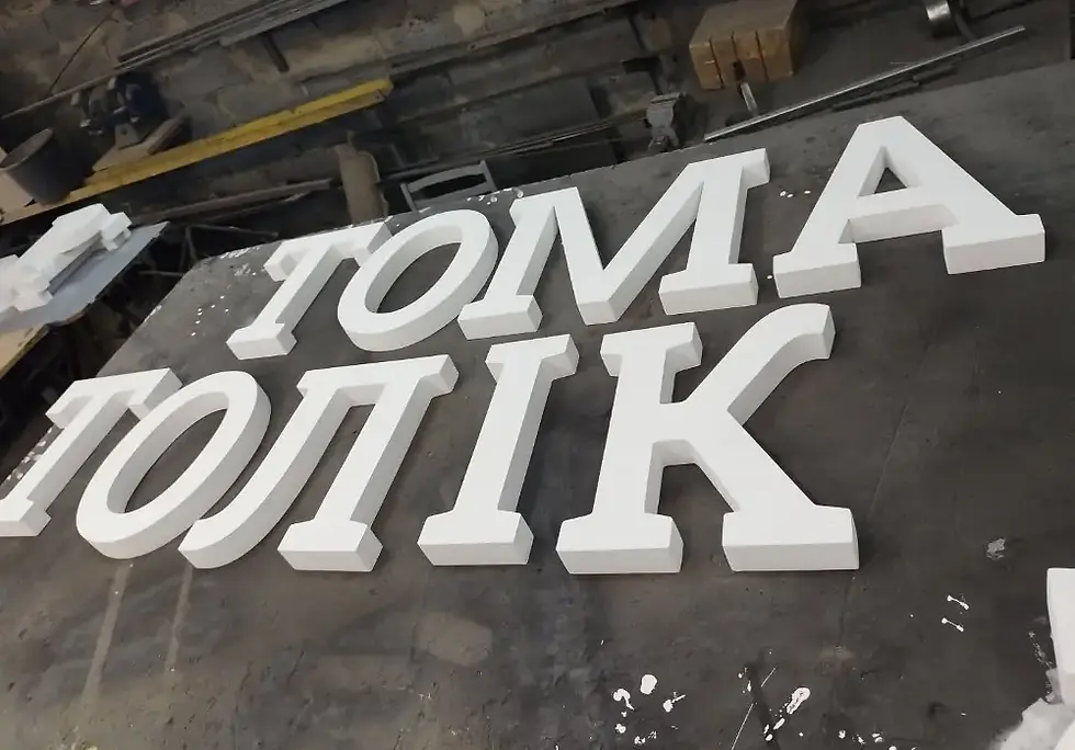 Прев'ю: Букви з пінопласту. Об'ємні 3D букви для декору.