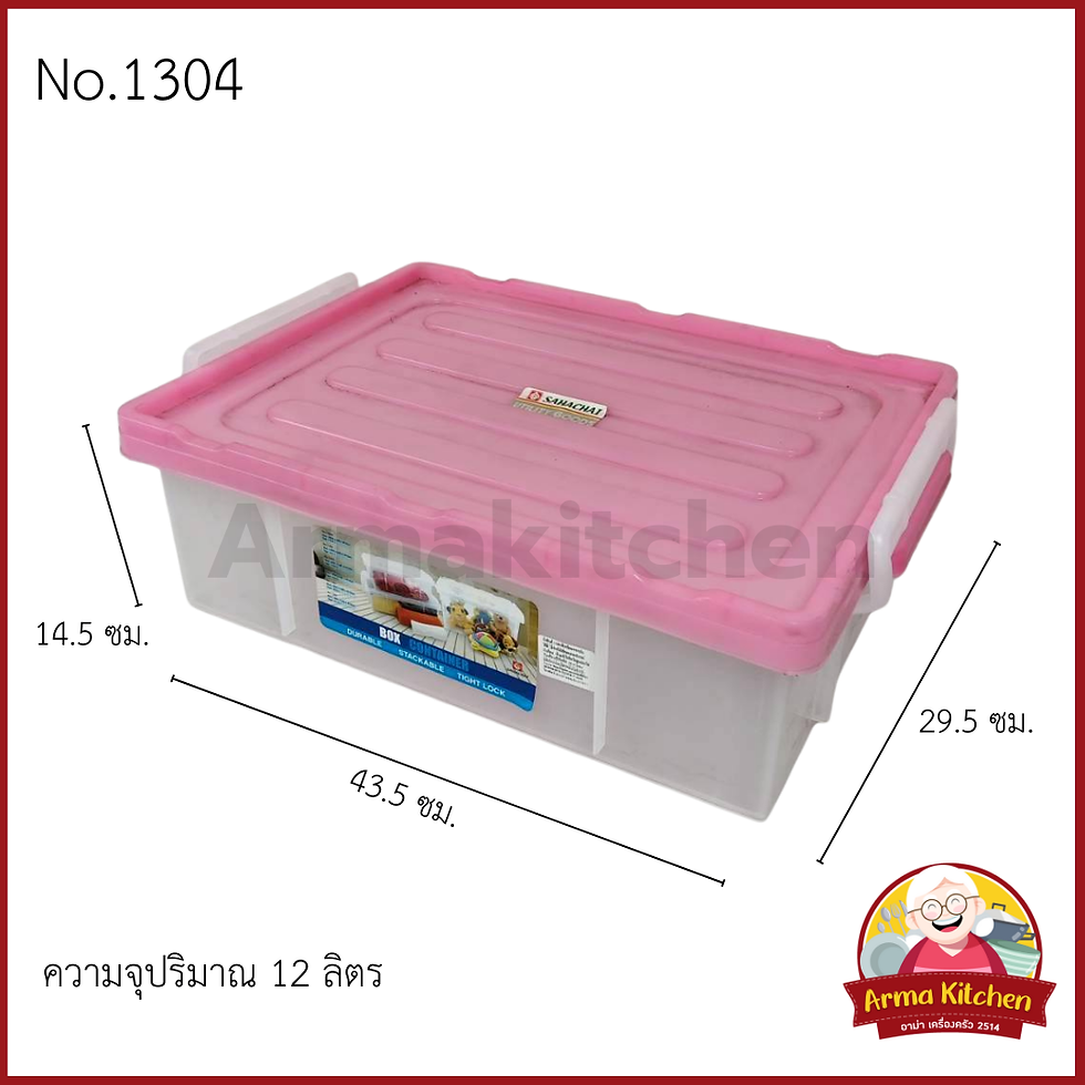 ภาพขนาดย่อ: กล่องเหลี่ยมฝาล็อค No.1304ขาวขุ่นฝาสี ตราสหชัย