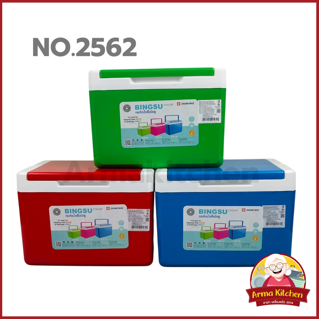 กระติกน้ำสี่เหลี่ยม No.2562 (7.5 ลิตร) รุ่นบิงซู ตราสหชัย