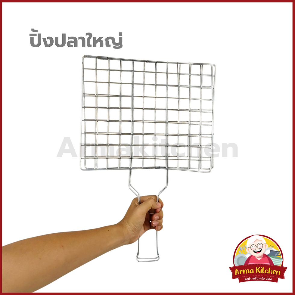 ภาพขนาดย่อ: ปิ้งปลาใหญ่ ปิ้งปลาอลูมิเนียม เหล็กย่าง