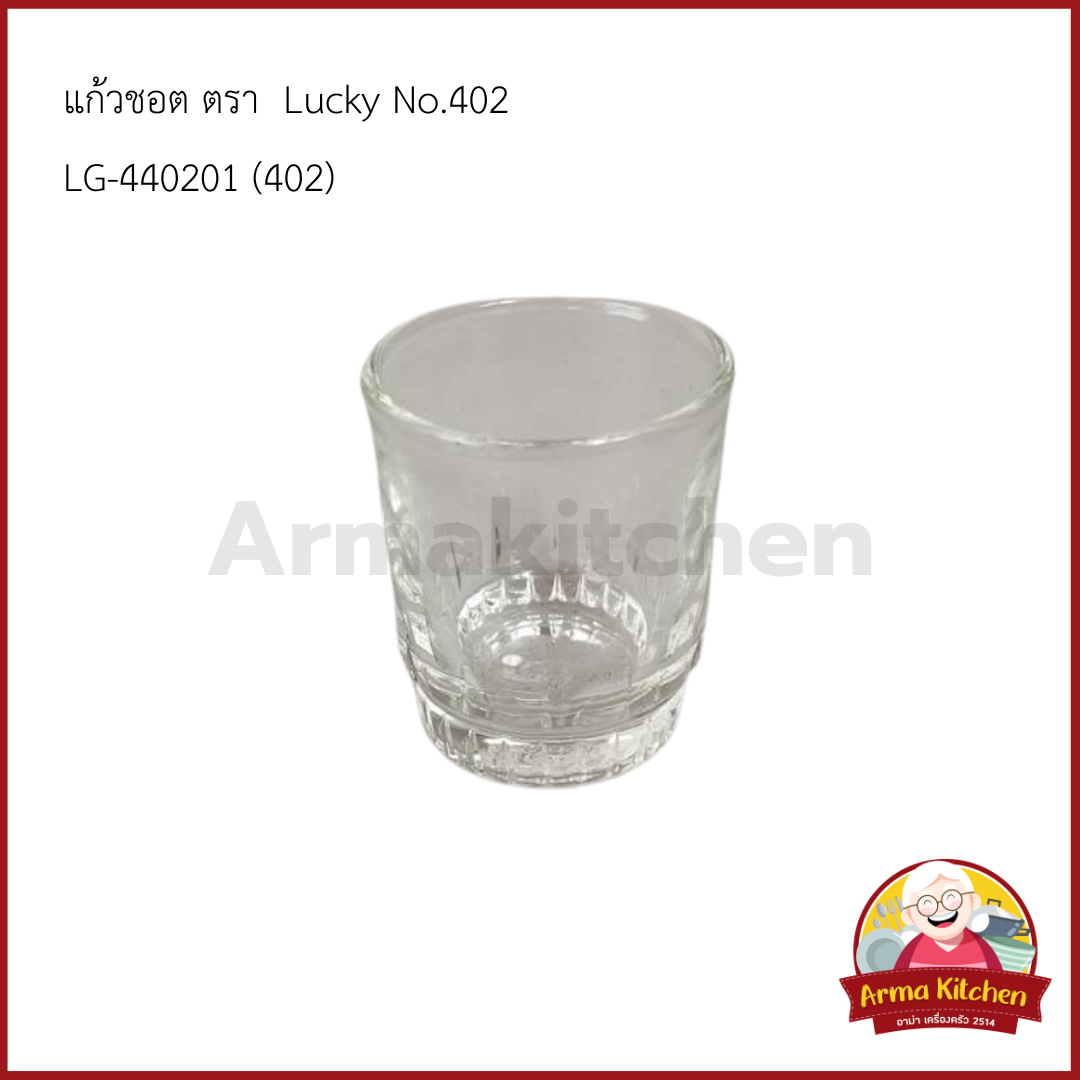 แก้วชอต แก้วเล็กก้นจีบ No.402 ตรา Lucky