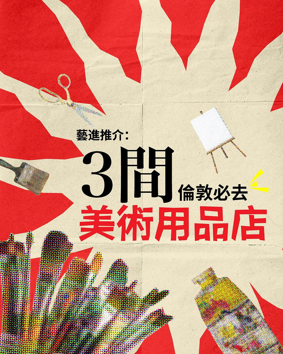 藝進推介:三間倫敦必去美術用品店