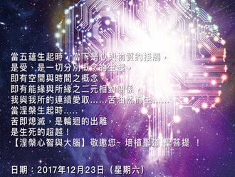 【涅槃心智與大腦】敬邀您 12/23 培植聖道 聖菩提~