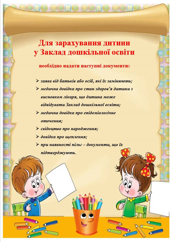 Для зарахування дитини
