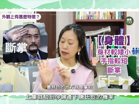 唐氏症QnA指南　自己小孩患唐氏症點算？醫生拆解唐氏症6大迷思　世上最樂觀的天使？患癌風險比一般人低？會痊癒嗎？能獨立生活？