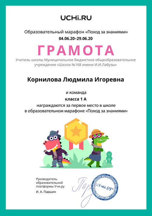 Gramota_Kornilova_Lyudmila_Igorevna_klassa_1_A_place_in_school_marathon_b2t_11.jpg