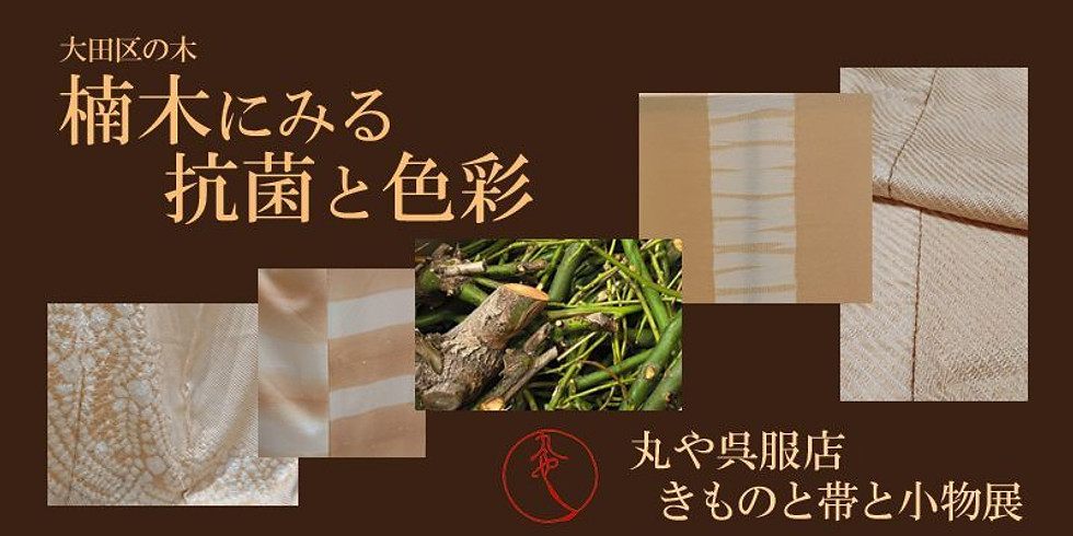 メンバーズイベント7「日本の色にみせられて~きものと帯と小物展」