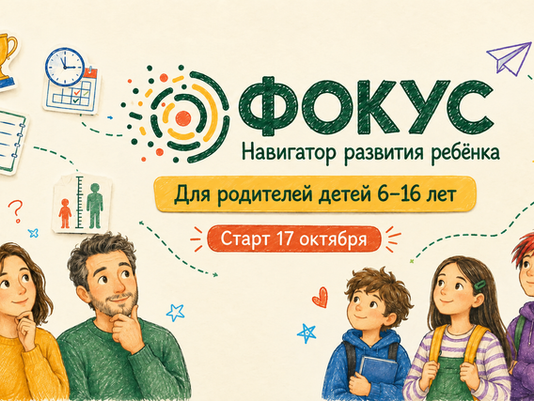 Курс для родителей "Фокус"