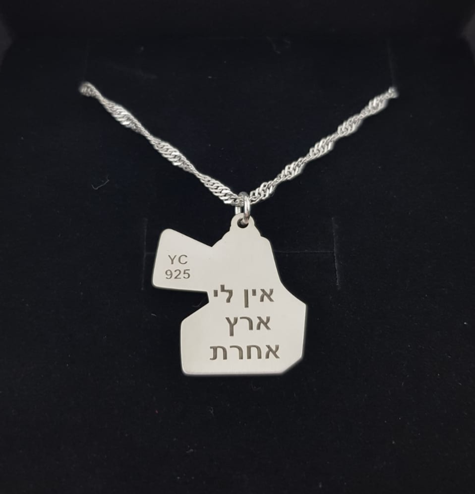 תמונה ממוזערת: שרשרת ארץ ישראל השלמה מכסף אמיתי 925 עם חריטה לבחירתך