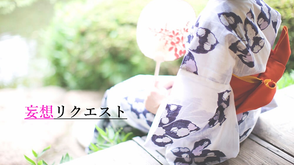 妄想リクエスト サイト サムネ.png