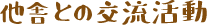他舎との交流活動