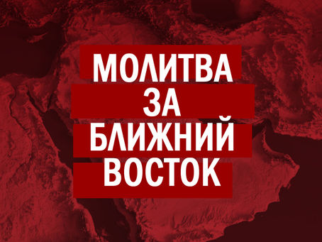 Молитва за Ближний Восток