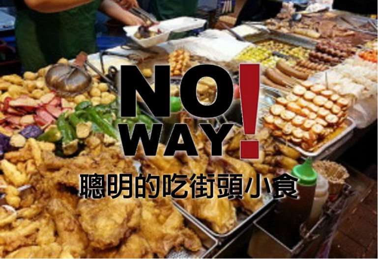 聰明的吃街頭小食