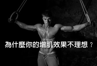 為什麼你的增肌效果不理想?