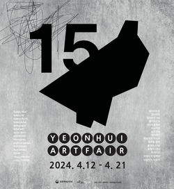 연희아트페어2024