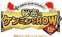 読売テレビ『秘密のケンミンSHOW 極』