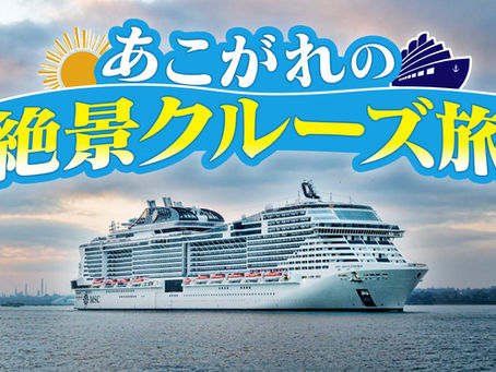 BS10『あこがれの絶景クルーズ旅』