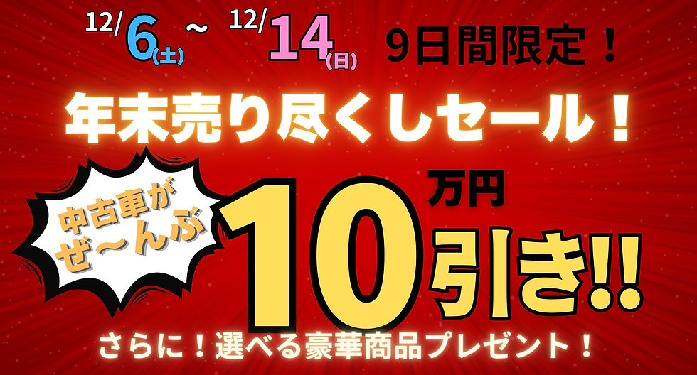 年末売り尽くしセール! (1).jpg