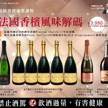 〔藏家學分課｜法國頂級香檳課〕法國香檳風味解碼 (2026年4月班)招生中