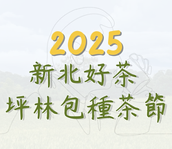 2025 新北好茶 坪林包種茶節.png