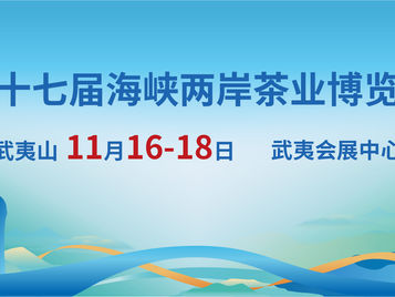 2025「海峽兩岸茶業博覽會」: 三茶統籌與融合發展