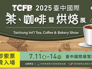 2025「臺中國際茶、咖啡暨烘焙展」圓滿落幕:中台灣飲食生態系