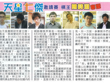 台灣圍棋報導:天星七傑邀請賽