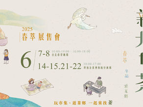 新北好茶-坪林包種茶節