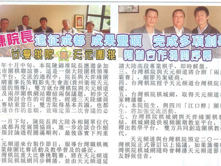 兩岸圍棋報導:台灣棋院與天元圍棋頻道
