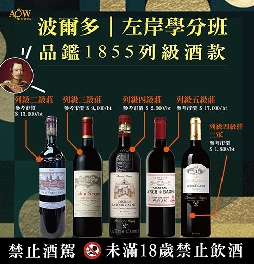 〔AOW藏家學分課〕波爾多-左岸學分班v200(9月班)