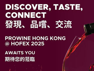 2025 ProWine Hong Kong即將登場！