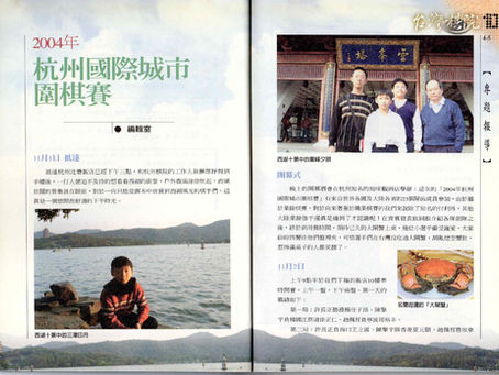 2004杭州國際城市圍棋賽:從院生走向國際賽場