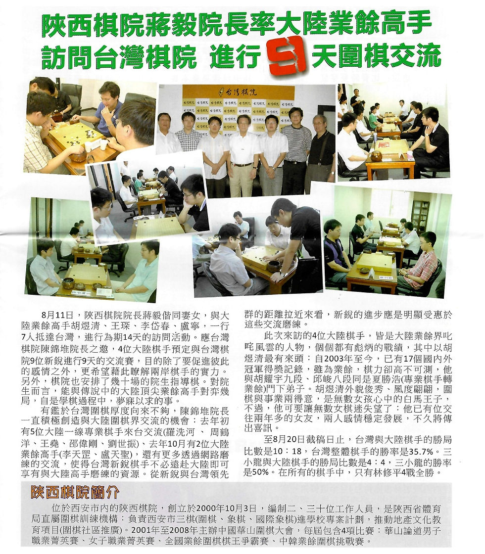 兩岸圍棋報導:陝西棋院訪問台灣棋院,地點台灣棋院