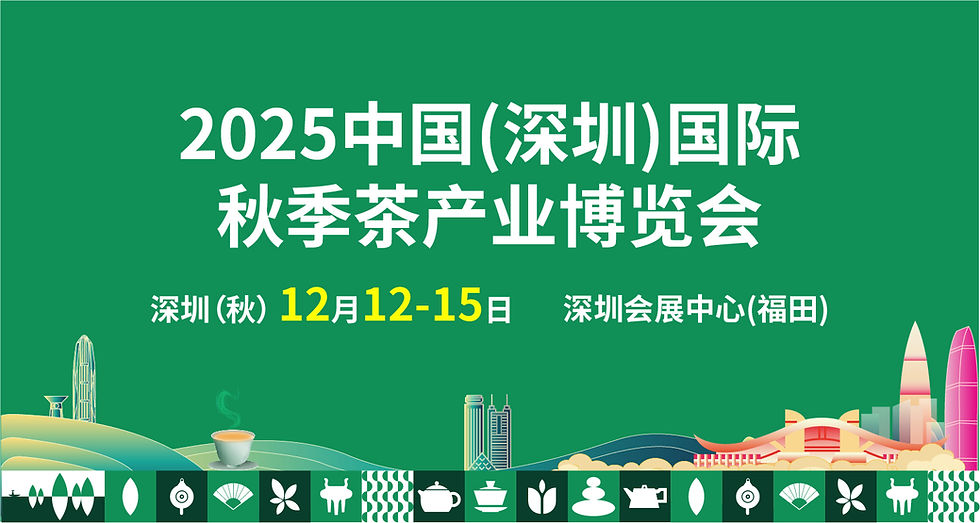 2025「中國深圳國際茶產業博覽會」:國際交流脈動