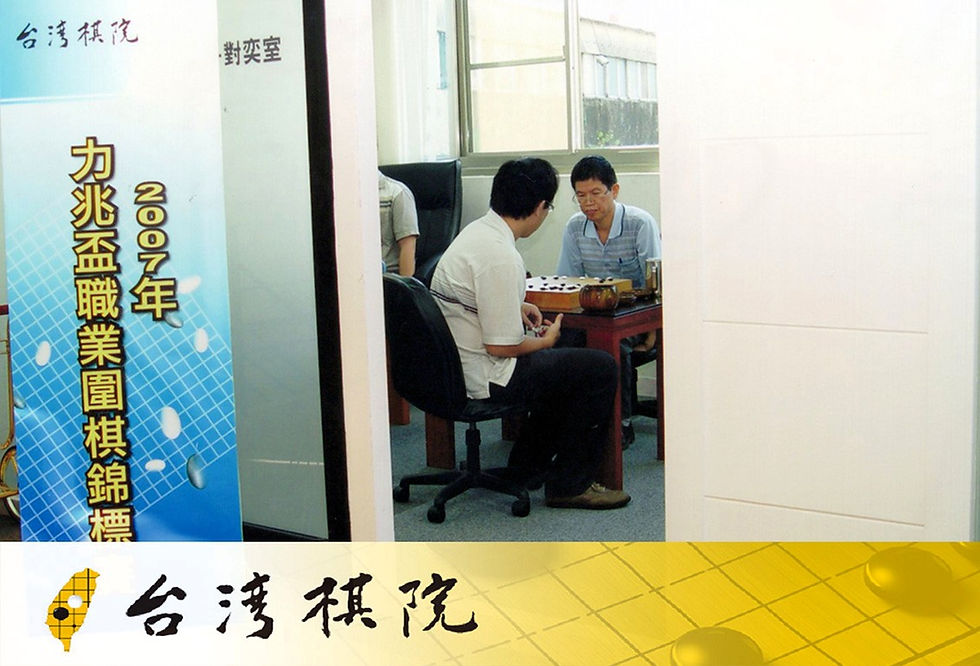 台灣圍棋比賽:力兆盃職業圍棋錦標賽