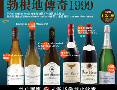 勃根地藏家課-勃根地傳奇1999年,Montrachet特級園+一級園品鑑(2026年4月)額滿可候補