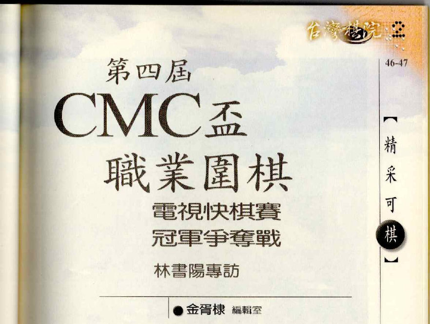 第四屆CMC盃職業圍棋電視快棋賽,台灣棋院主辦