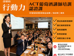 ACT葡萄酒講師培訓認證課(2026年4月)招生中
