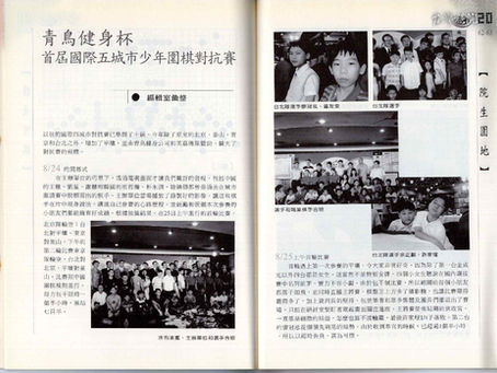 2005青鳥健身盃:首屆國際五城市少年圍棋對抗賽