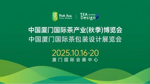 2025「中國廈門國際茶產業博覽會」:跨界融合與創新