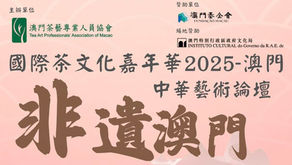 2025「澳門國際茶文化嘉年華」:首度跨界合作