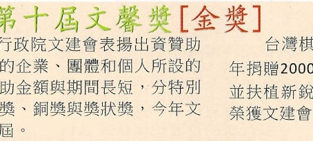 台灣圍棋報導:台灣棋院榮獲「文馨獎-金獎」之殊榮