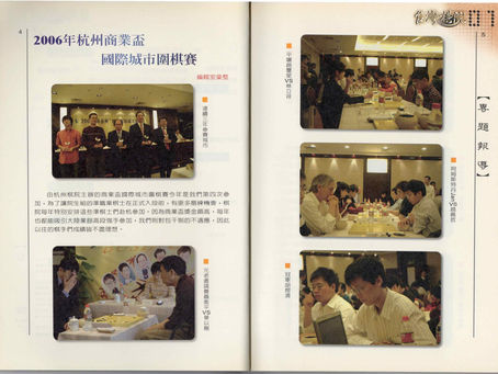 2006杭州商業盃 國際城市圍棋賽:趙佩哲、林立祥、林哲均代表出征